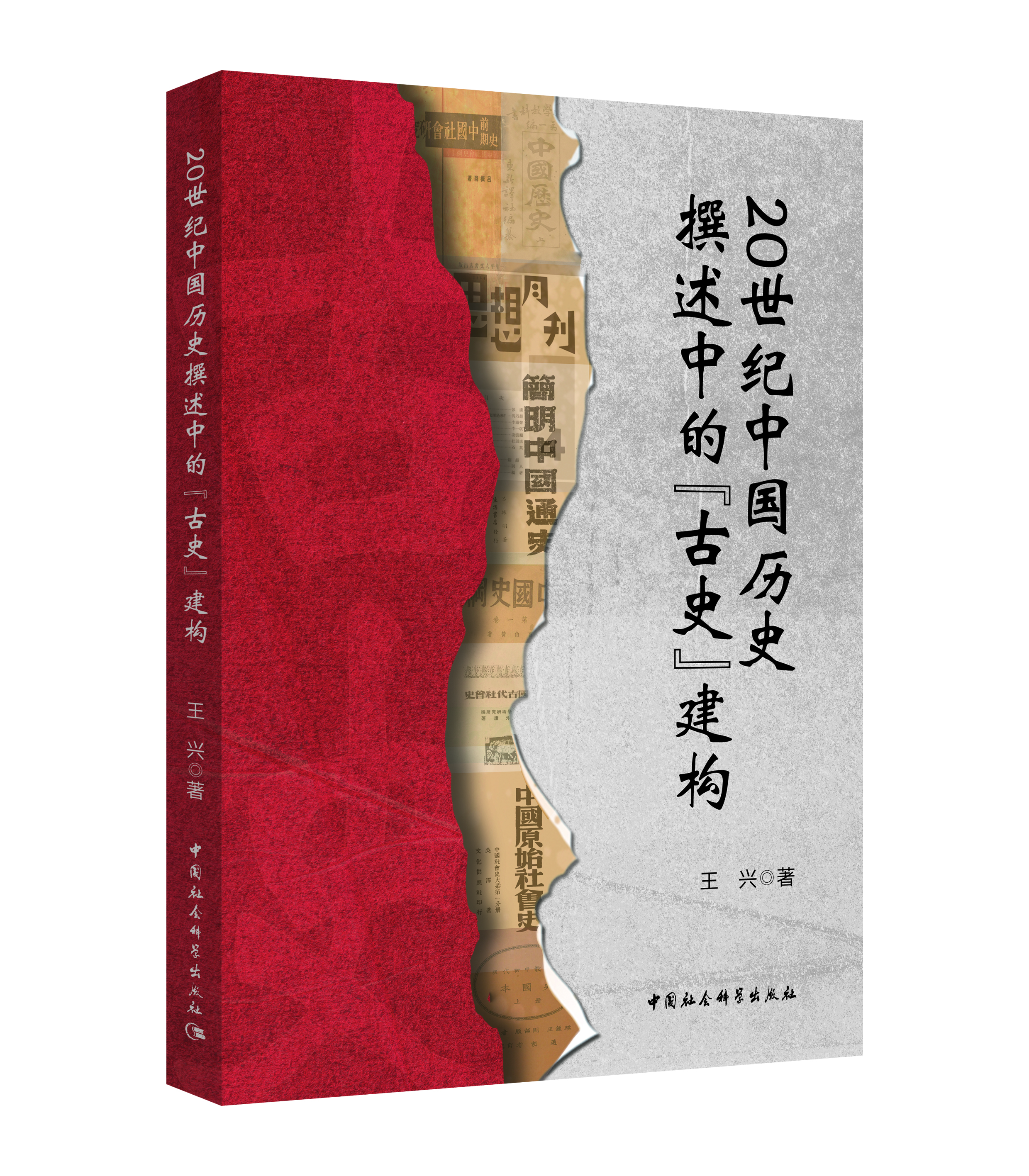 20世紀中國歷史撰述中的“古史”建構